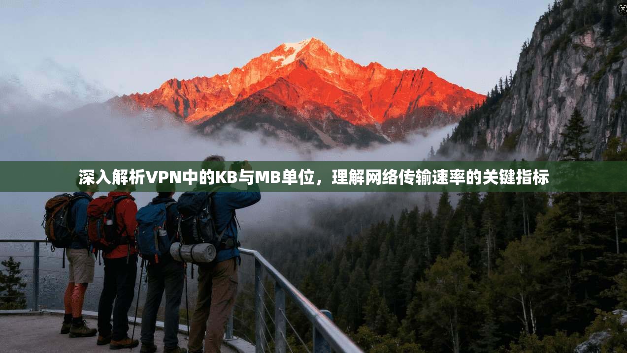 深入解析VPN中的KB与MB单位,理解网络传输速率的关键指标
