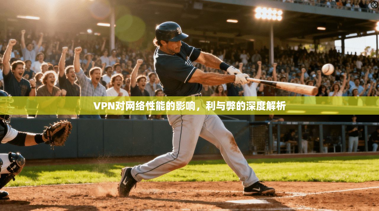 VPN对网络性能的影响,利与弊的深度解析