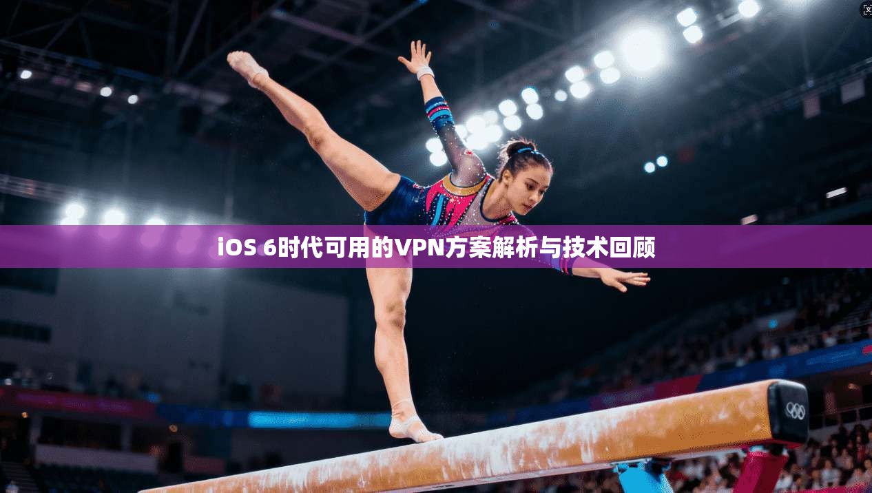 iOS 6时代可用的VPN方案解析与技术回顾 iOS 6时代可用的VPN方案解析与技术回顾