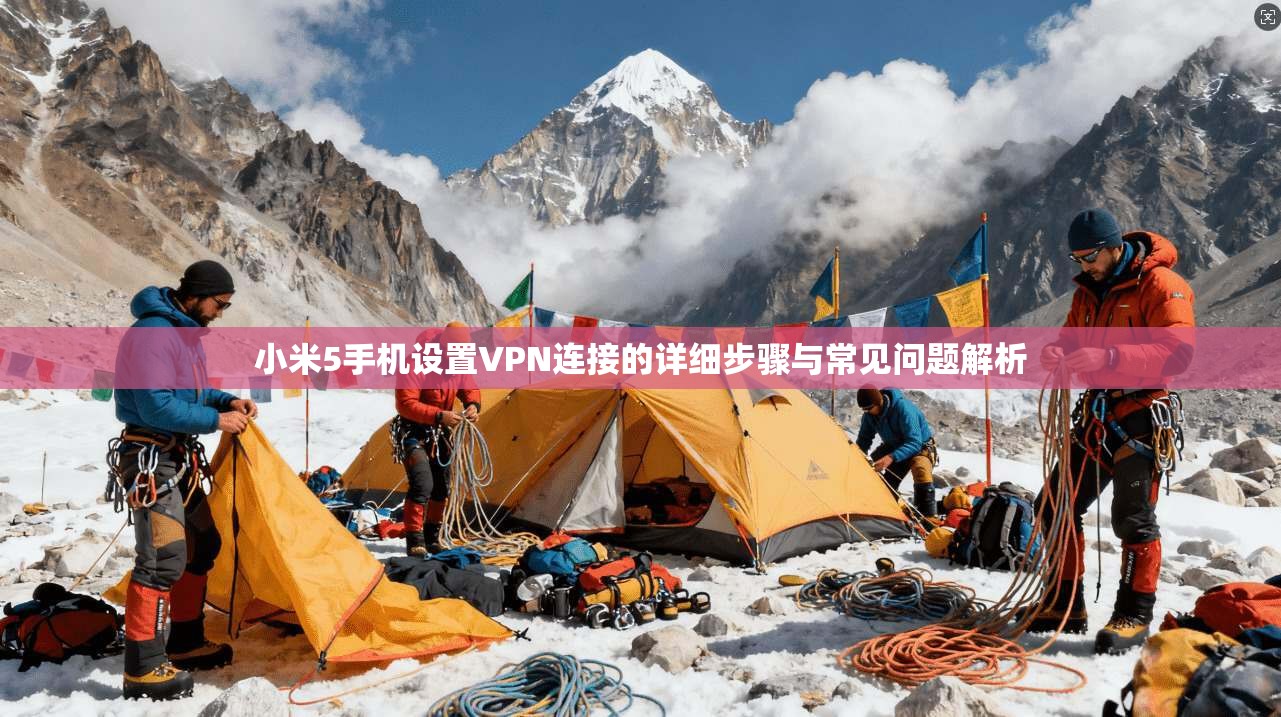 小米5手机设置VPN连接的详细步骤与常见问题解析