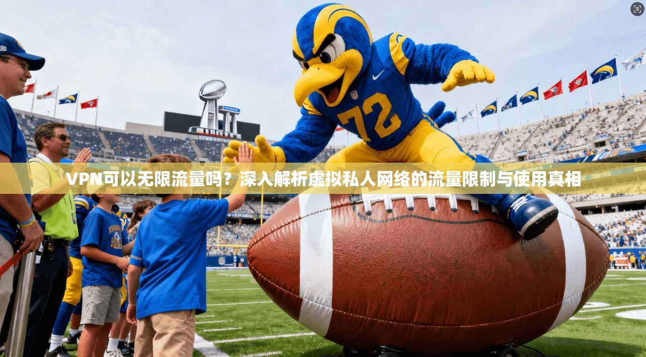 VPN可以无限流量吗?深入解析虚拟私人网络的流量限制与使用真相 VPN可以无限流量吗?深入解析虚拟私人网络的流量限制与使用真相