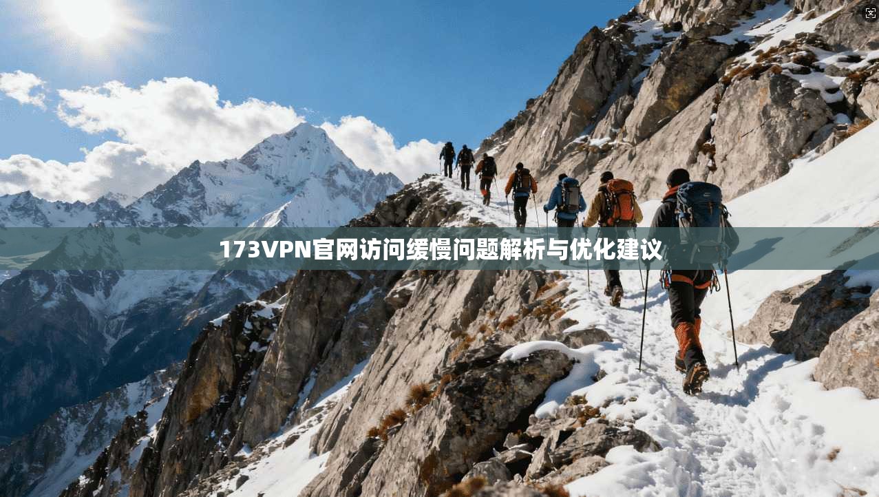 173VPN官网访问缓慢问题解析与优化建议