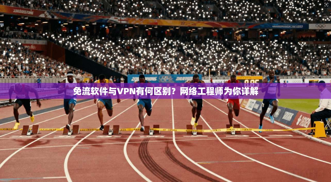免流软件与VPN有何区别?网络工程师为你详解
