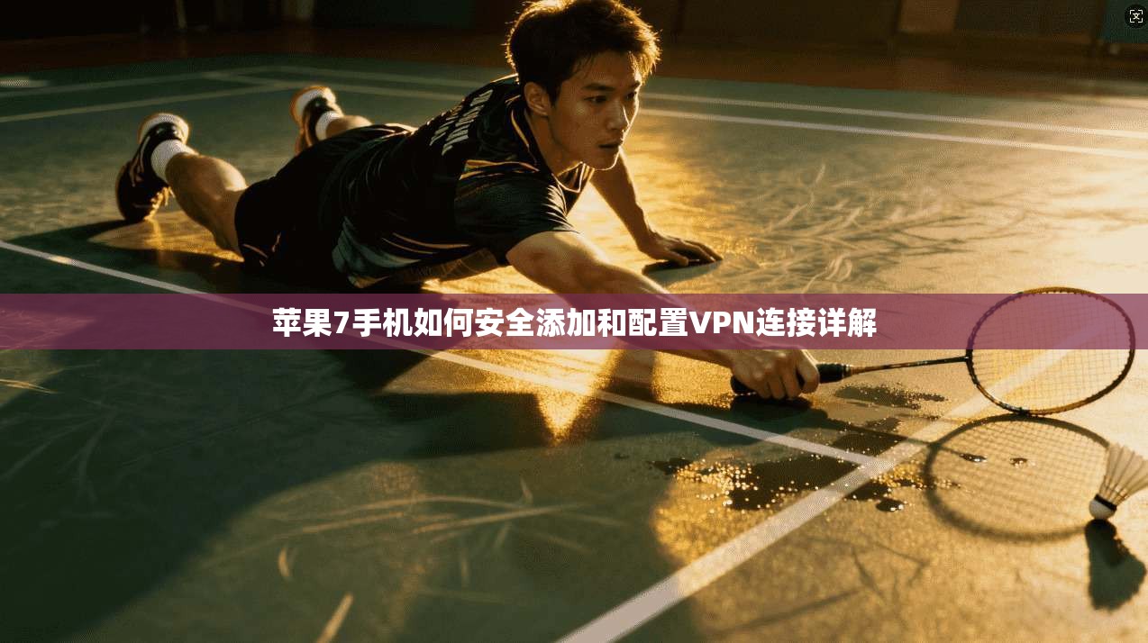 苹果7手机如何安全添加和配置VPN连接详解 苹果7手机如何安全添加和配置VPN连接详解
