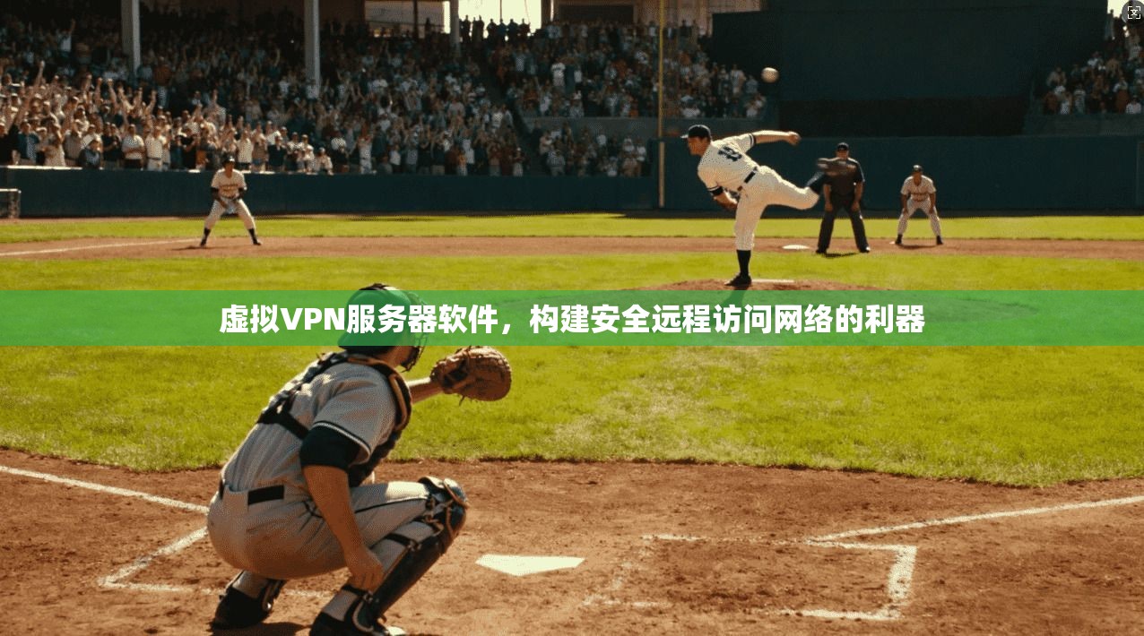 虚拟VPN服务器软件，构建安全远程访问网络的利器