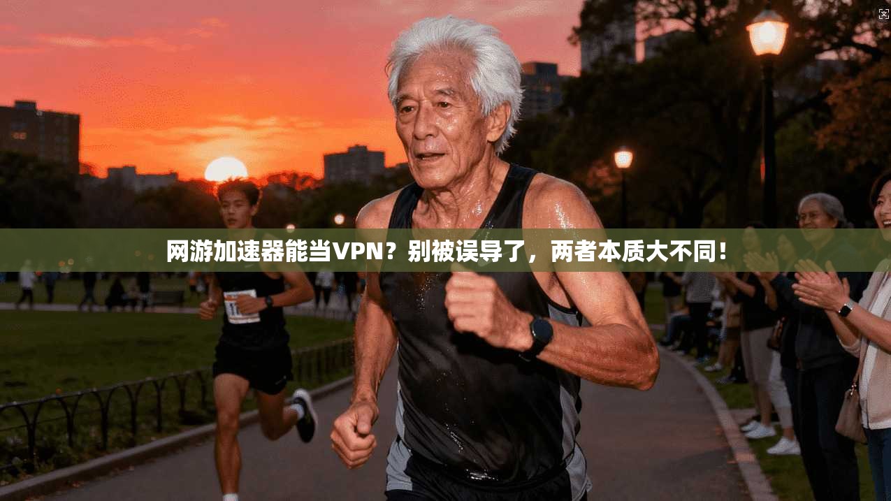 网游加速器能当VPN？别被误导了，两者本质大不同！
