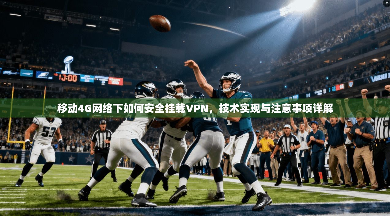 移动4G网络下如何安全挂载VPN，技术实现与注意事项详解