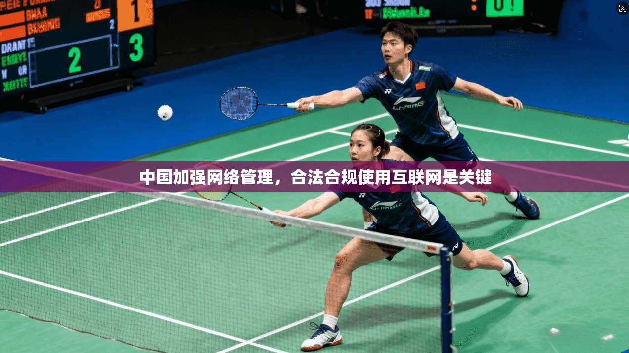 中国加强网络管理,合法合规使用互联网是关键