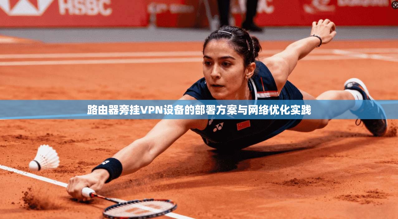 路由器旁挂VPN设备的部署方案与网络优化实践 路由器旁挂VPN设备的部署方案与网络优化实践
