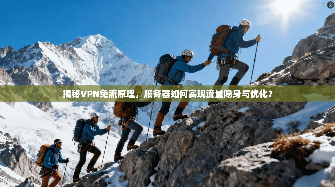 揭秘VPN免流原理,服务器如何实现流量隐身与优化? 揭秘VPN免流原理,服务器如何实现流量隐身与优化?