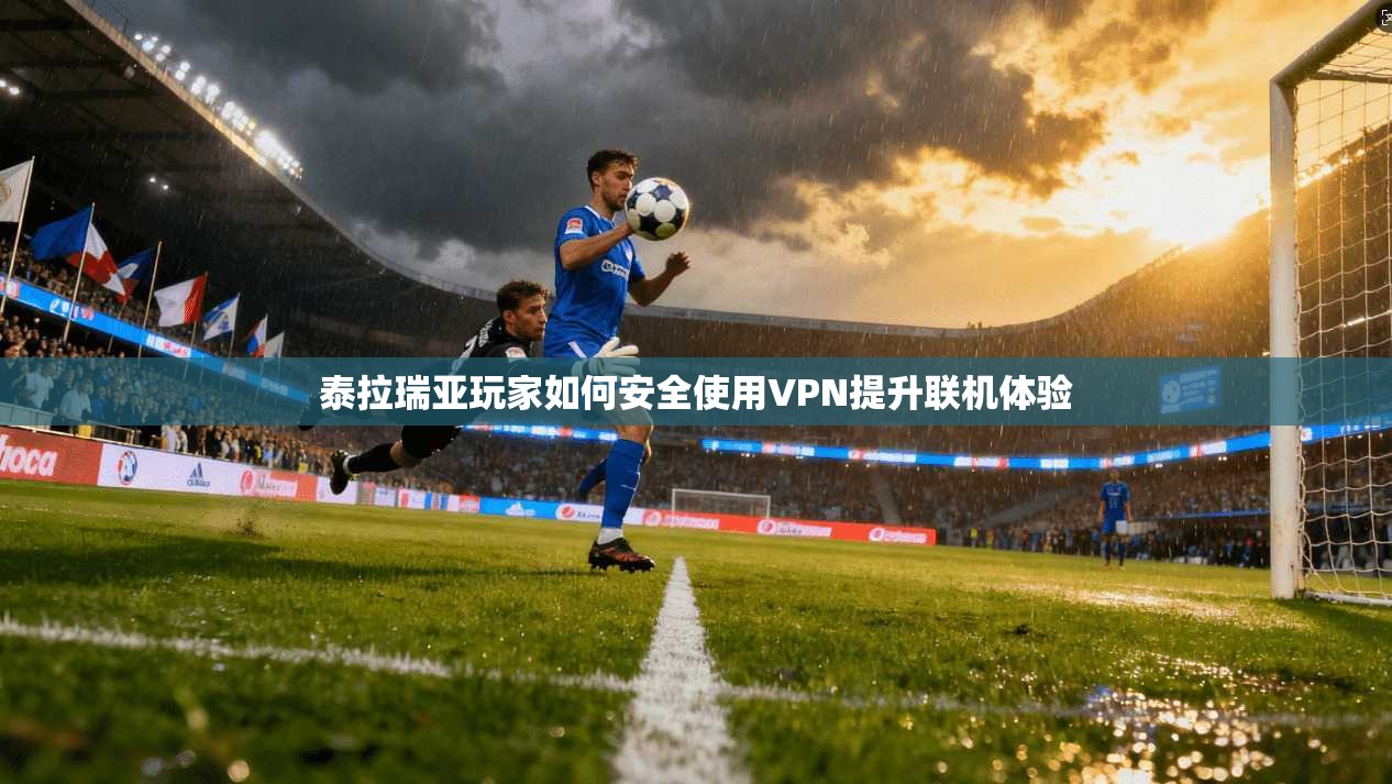 泰拉瑞亚玩家如何安全使用VPN提升联机体验 泰拉瑞亚玩家如何安全使用VPN提升联机体验