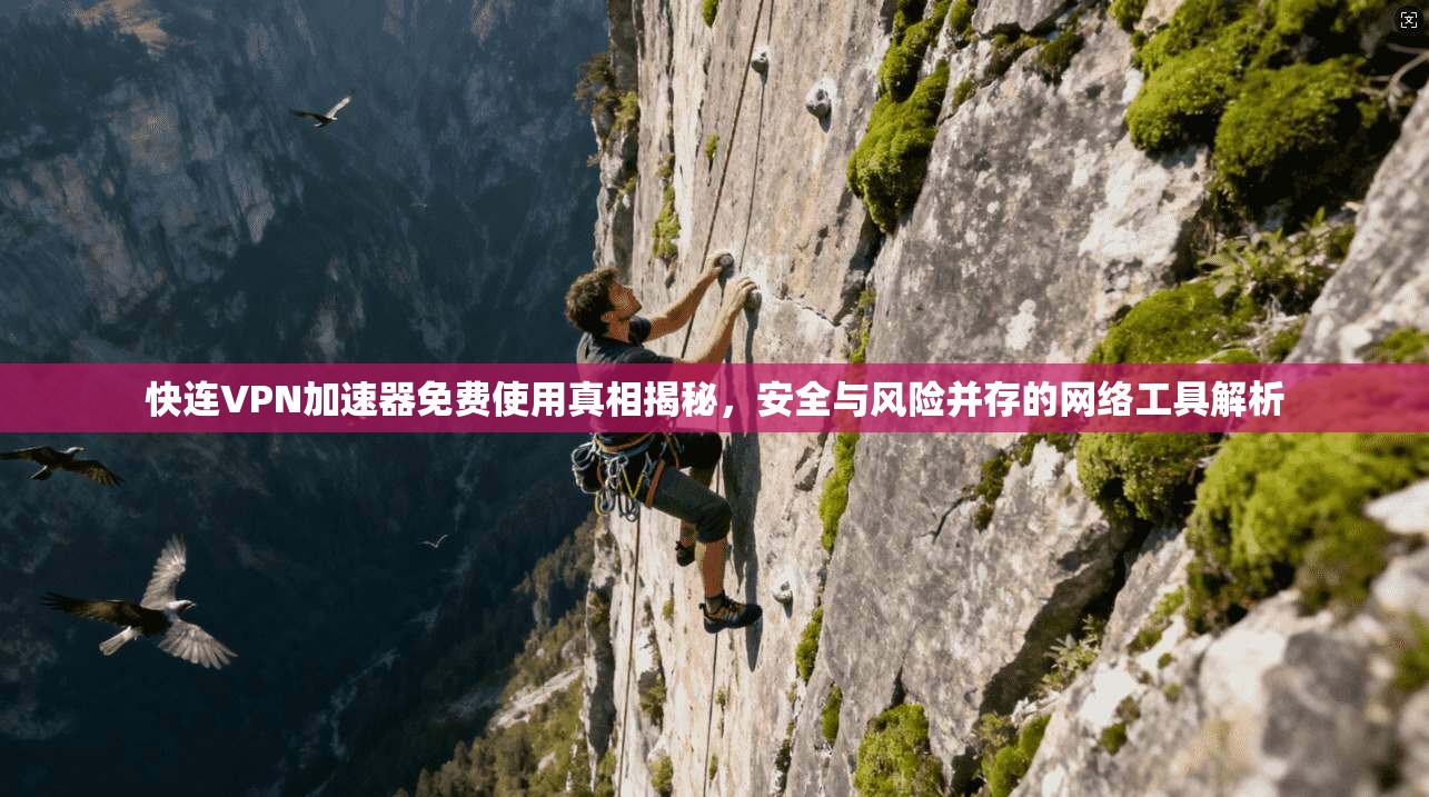 快连VPN加速器免费使用真相揭秘,安全与风险并存的网络工具解析 快连VPN加速器免费使用真相揭秘,安全与风险并存的网络工具解析