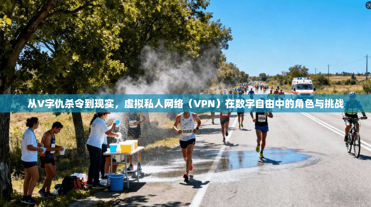 从V字仇杀令到现实,虚拟私人网络(VPN)在数字自由中的角色与挑战