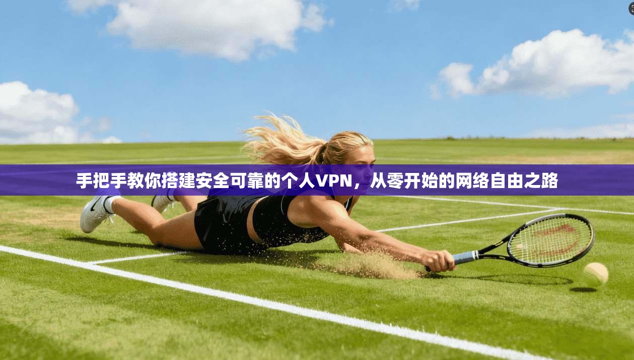 手把手教你搭建安全可靠的个人VPN，从零开始的网络自由之路
