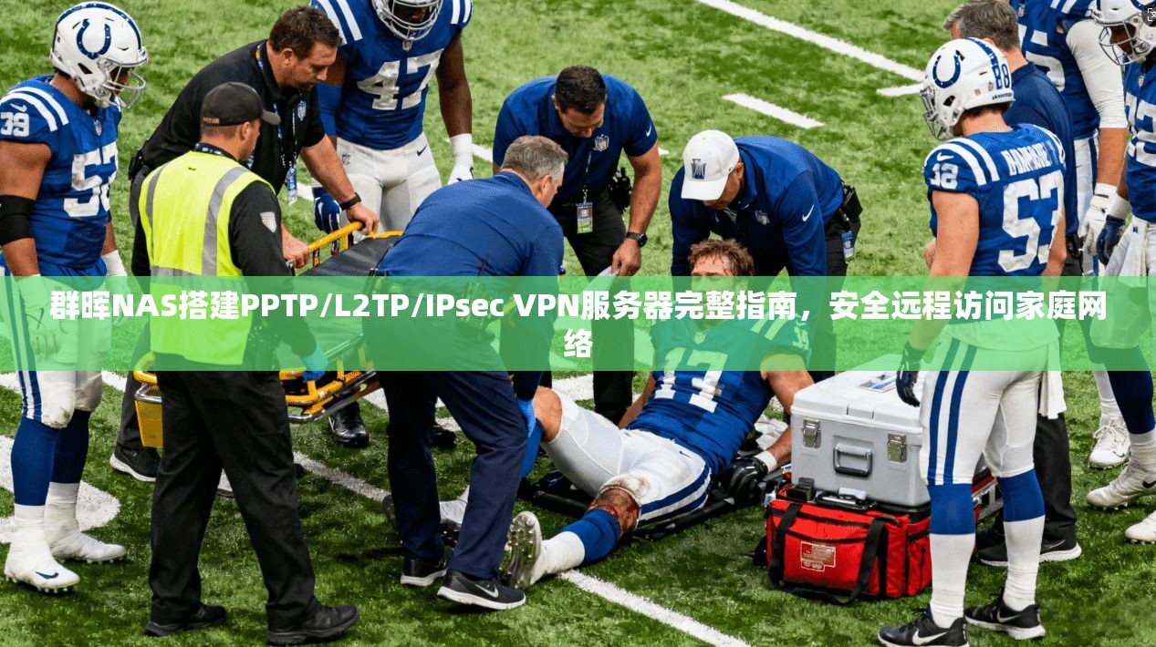 群晖NAS搭建PPTP/L2TP/IPsec VPN服务器完整指南,安全远程访问家庭网络