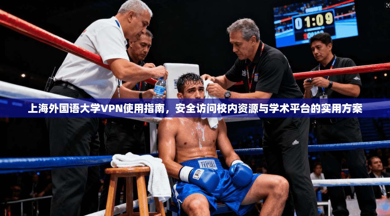 上海外国语大学VPN使用指南，安全访问校内资源与学术平台的实用方案