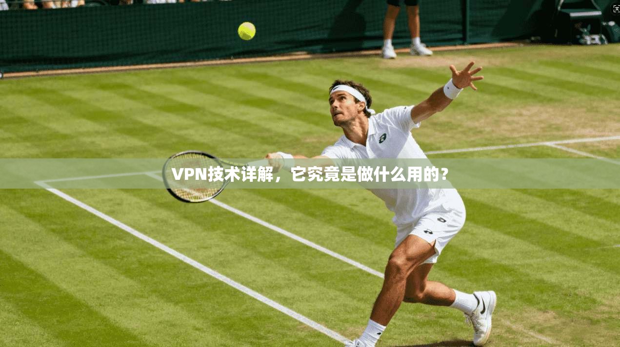 VPN技术详解,它究竟是做什么用的? VPN技术详解,它究竟是做什么用的?