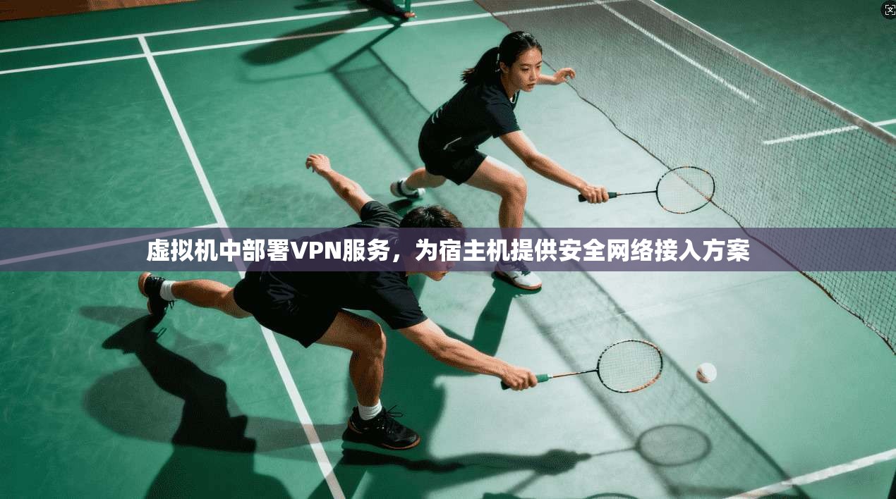 虚拟机中部署VPN服务，为宿主机提供安全网络接入方案