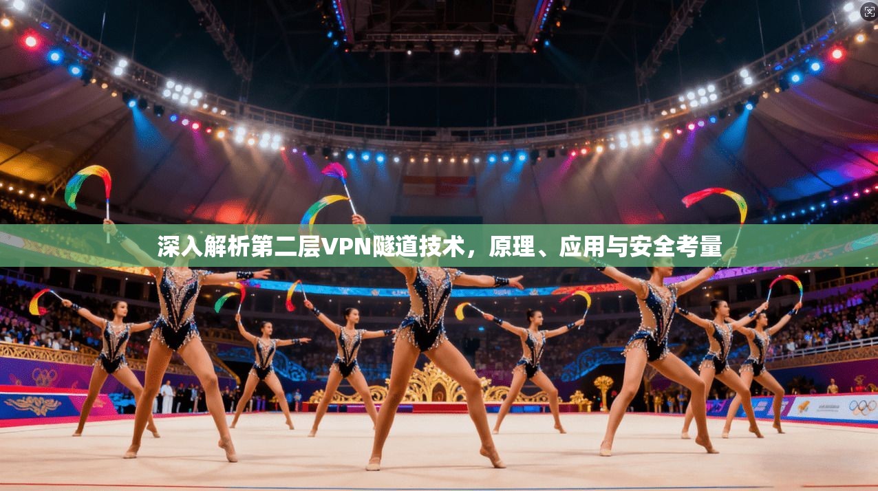 深入解析第二层VPN隧道技术,原理、应用与安全考量 深入解析第二层VPN隧道技术,原理、应用与安全考量