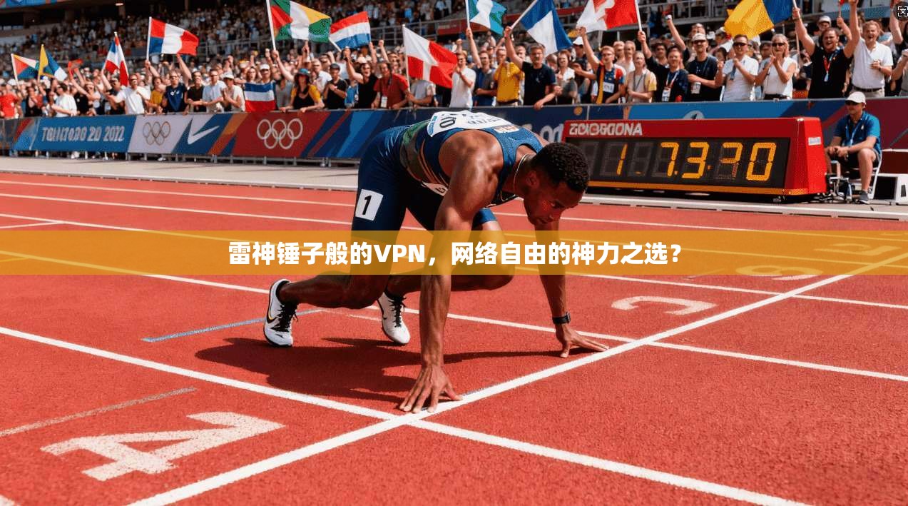 雷神锤子般的VPN,网络自由的神力之选? 雷神锤子般的VPN,网络自由的神力之选?
