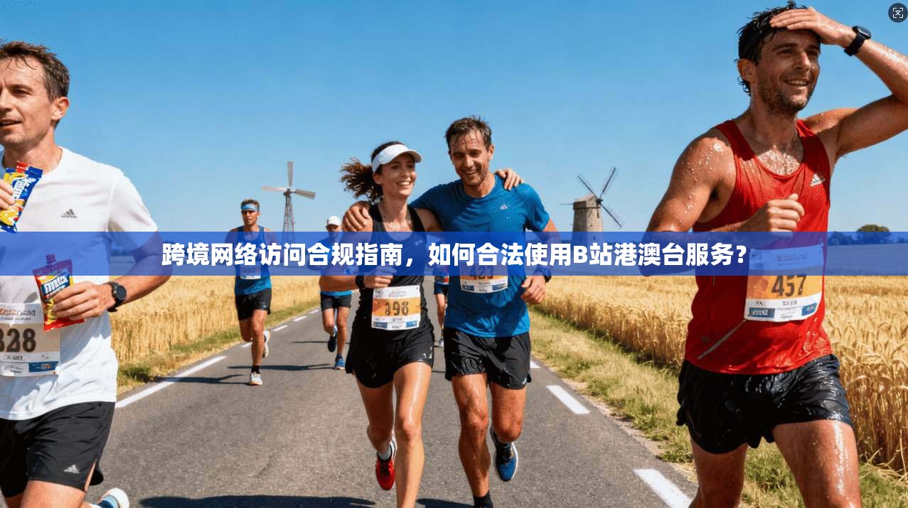 跨境网络访问合规指南,如何合法使用B站港澳台服务? 跨境网络访问合规指南,如何合法使用B站港澳台服务?