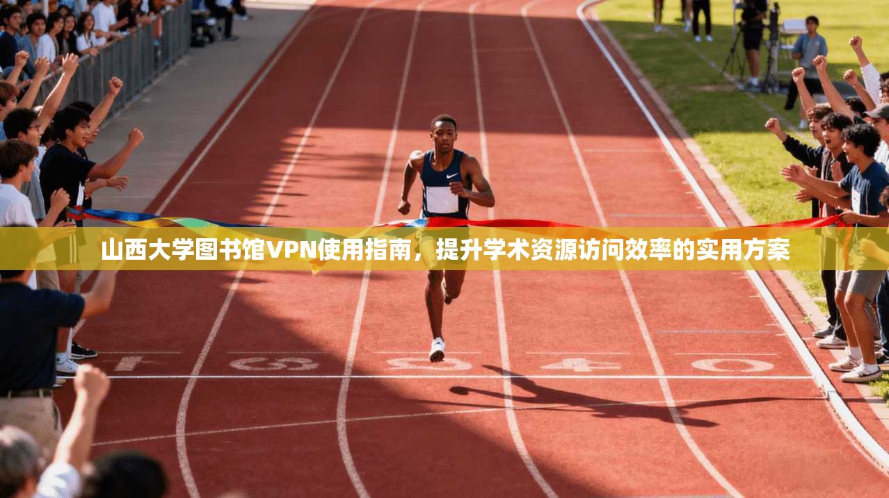 山西大学图书馆VPN使用指南,提升学术资源访问效率的实用方案 山西大学图书馆VPN使用指南,提升学术资源访问效率的实用方案