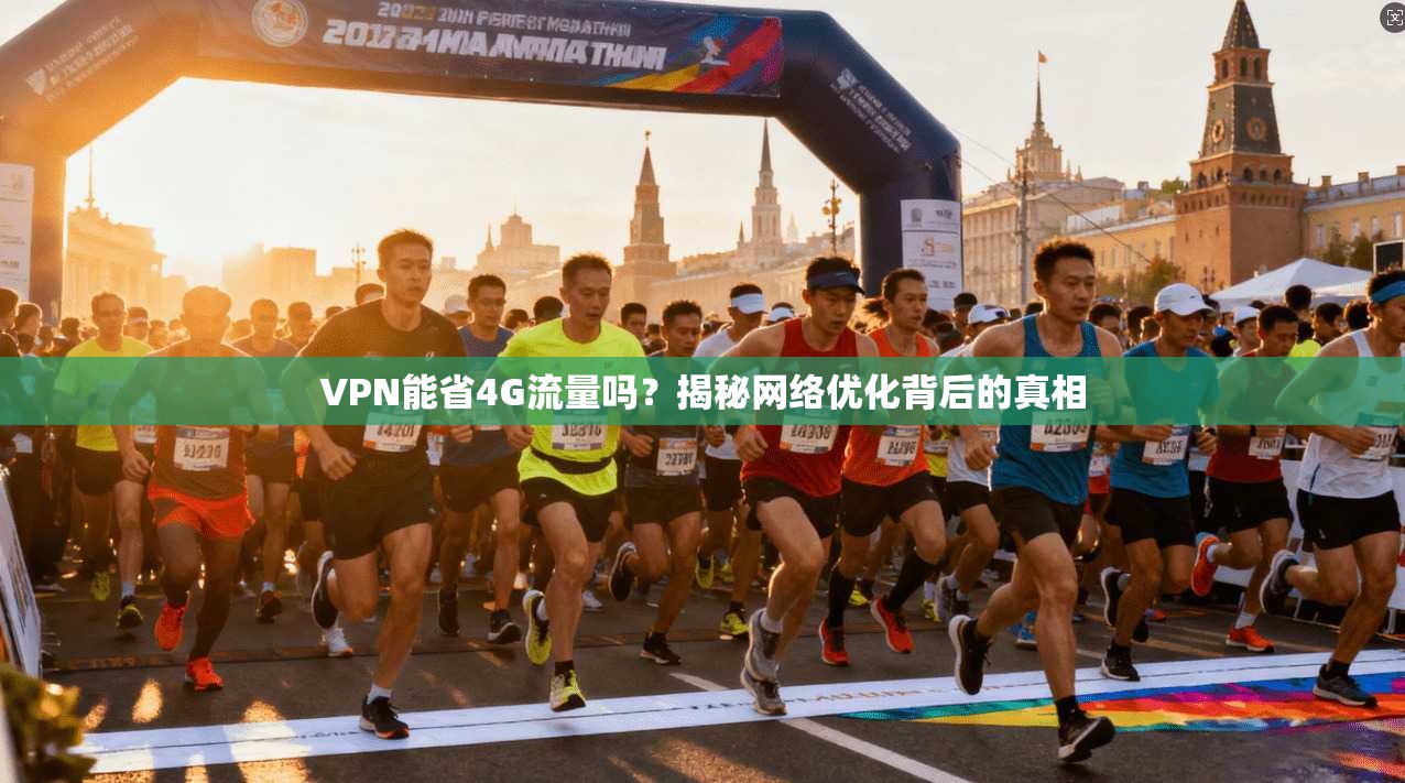 VPN能省4G流量吗?揭秘网络优化背后的真相 VPN能省4G流量吗?揭秘网络优化背后的真相