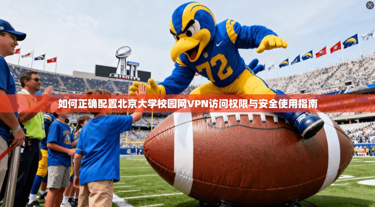 如何正确配置北京大学校园网VPN访问权限与安全使用指南