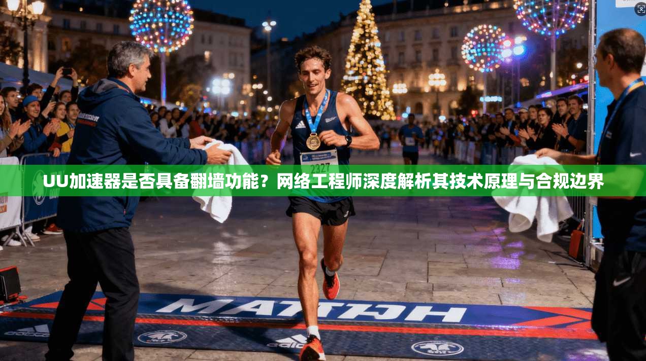 UU加速器是否具备翻墙功能?网络工程师深度解析其技术原理与合规边界 UU加速器是否具备翻墙功能?网络工程师深度解析其技术原理与合规边界