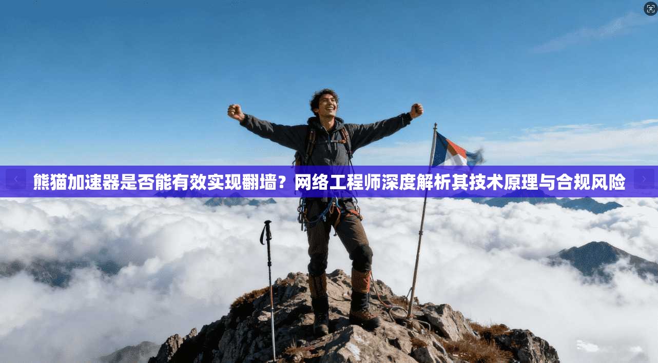 熊猫加速器是否能有效实现翻墙?网络工程师深度解析其技术原理与合规风险 熊猫加速器是否能有效实现翻墙?网络工程师深度解析其技术原理与合规风险