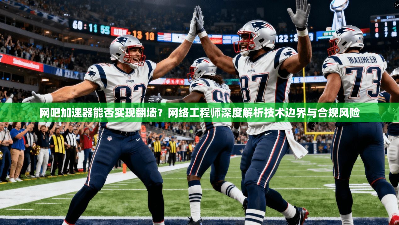 网吧加速器能否实现翻墙？网络工程师深度解析技术边界与合规风险
