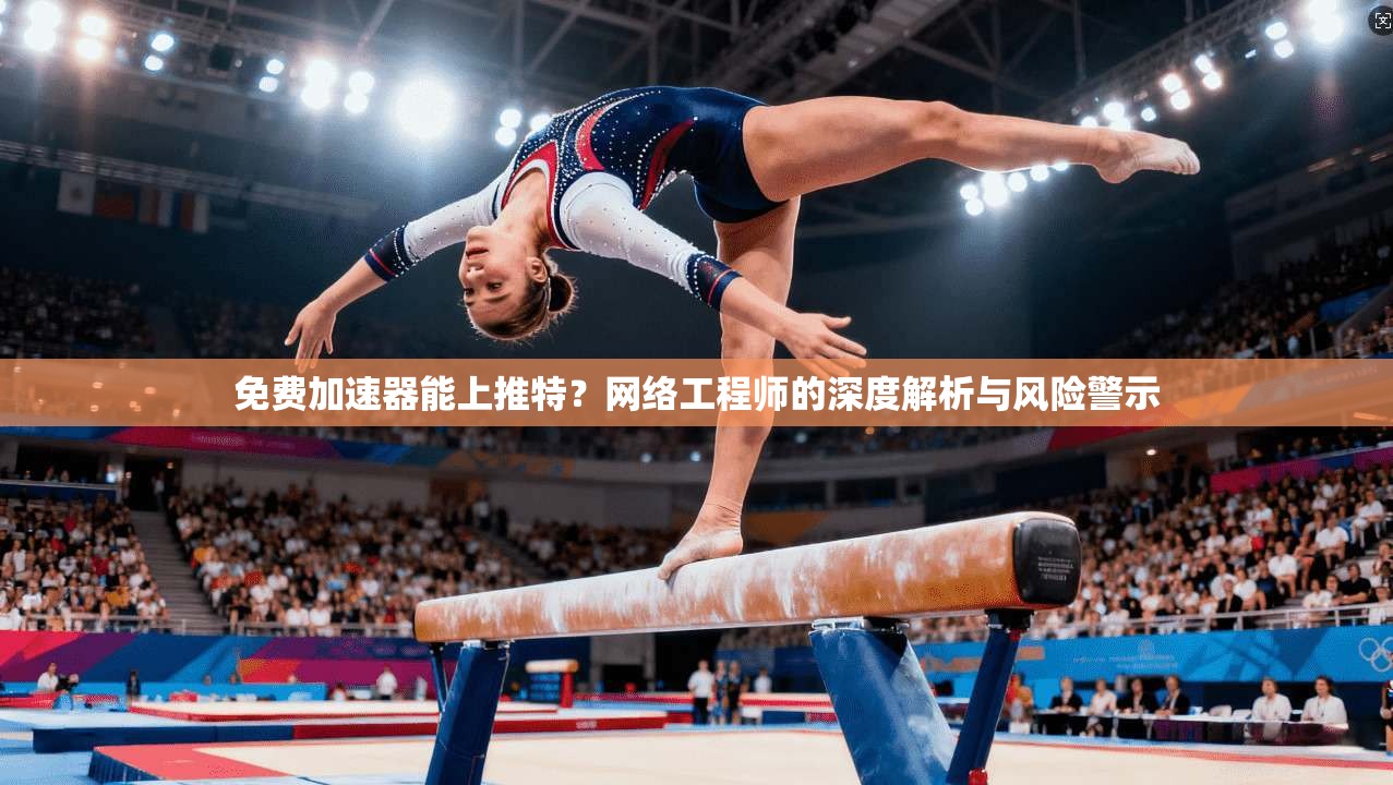 免费加速器能上推特？网络工程师的深度解析与风险警示