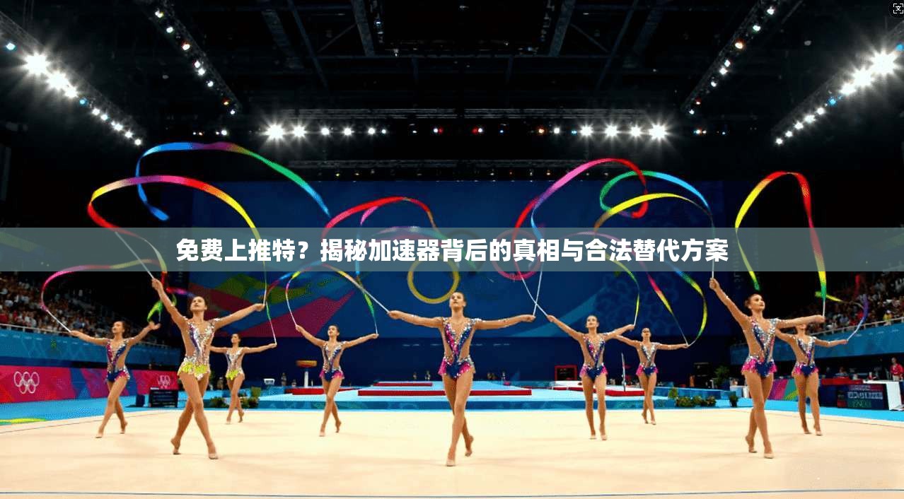 免费上推特?揭秘加速器背后的真相与合法替代方案 免费上推特?揭秘加速器背后的真相与合法替代方案