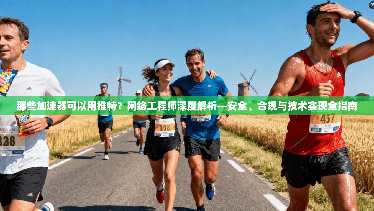 那些加速器可以用推特?网络工程师深度解析—安全、合规与技术实现全指南