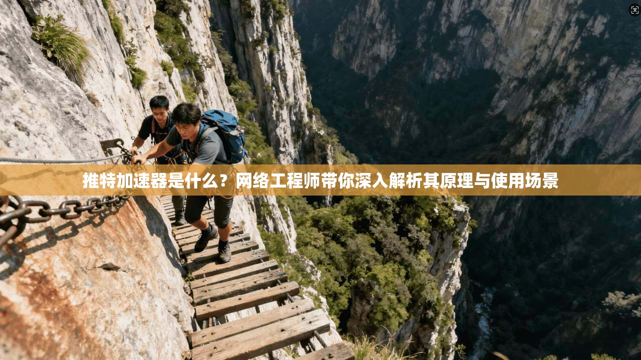 推特加速器是什么？网络工程师带你深入解析其原理与使用场景