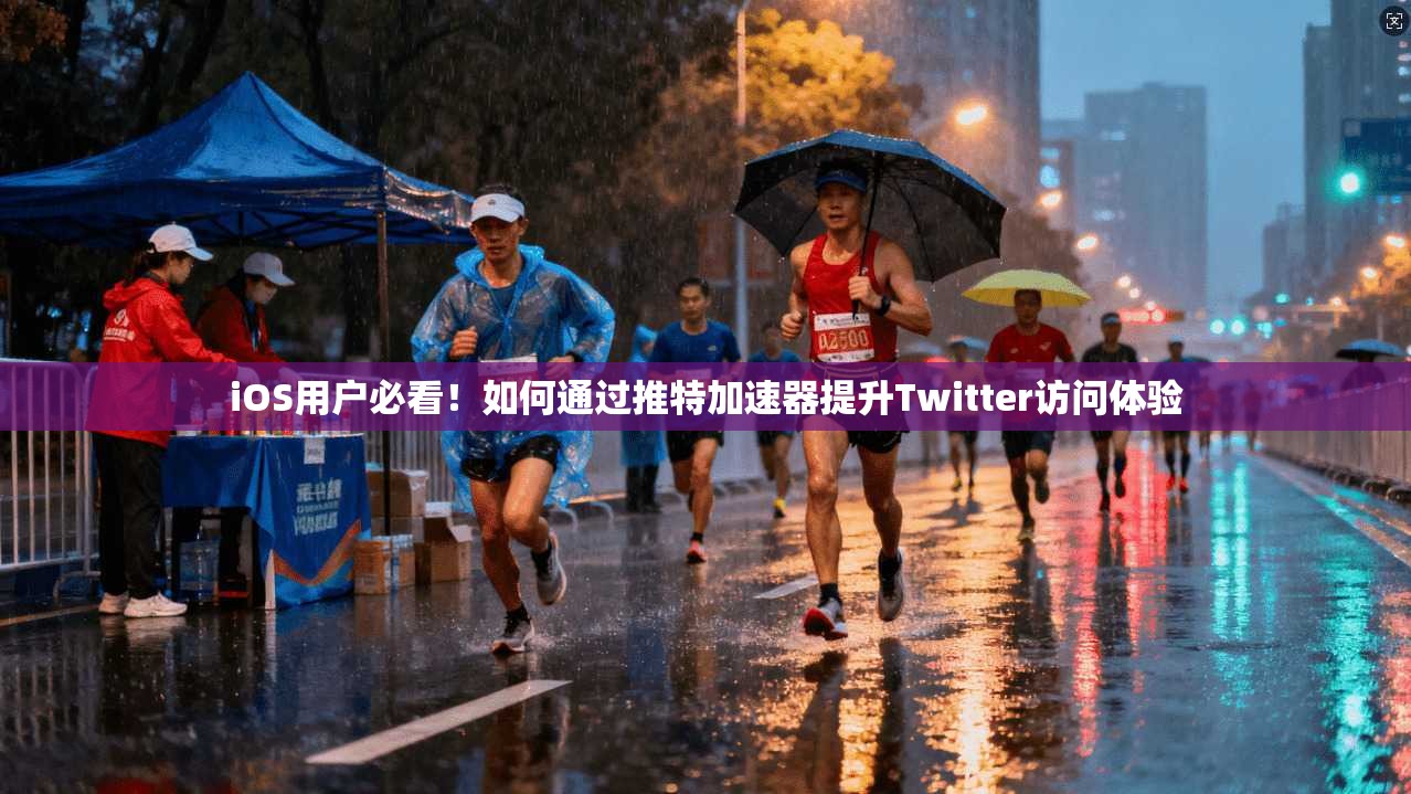 iOS用户必看!如何通过推特加速器提升Twitter访问体验 iOS用户必看!如何通过推特加速器提升Twitter访问体验