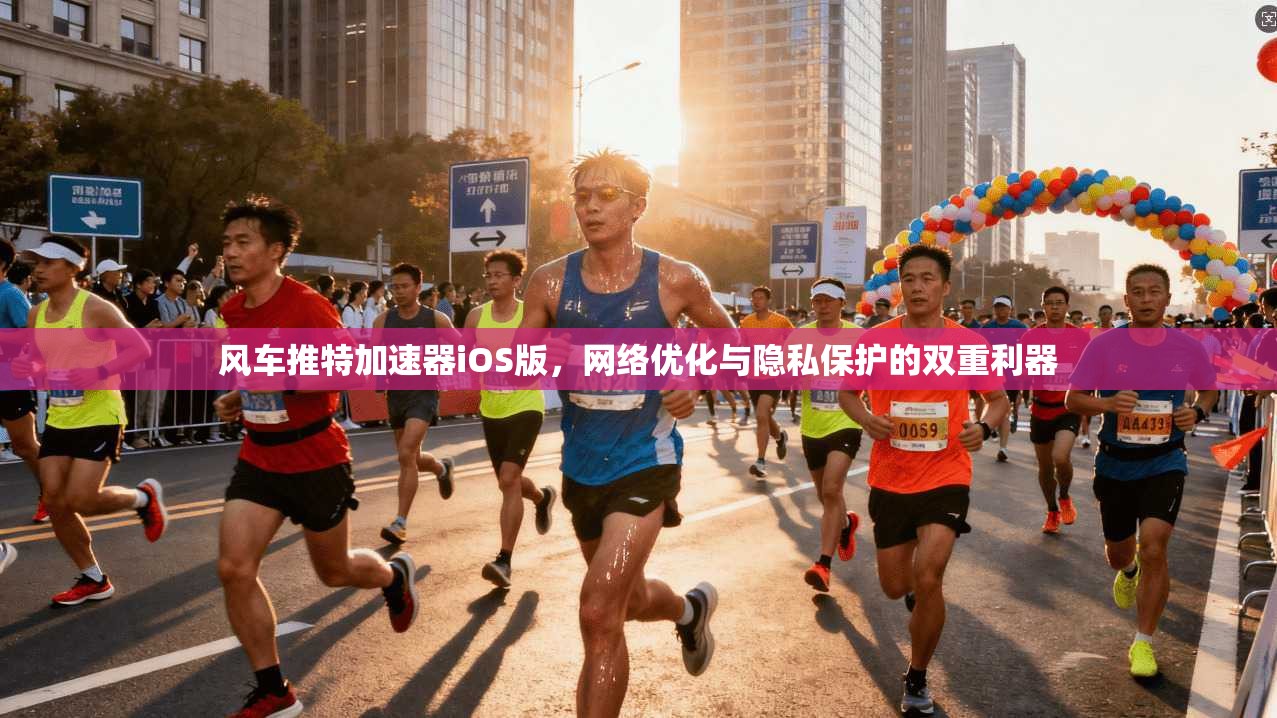 风车推特加速器iOS版,网络优化与隐私保护的双重利器 风车推特加速器iOS版,网络优化与隐私保护的双重利器