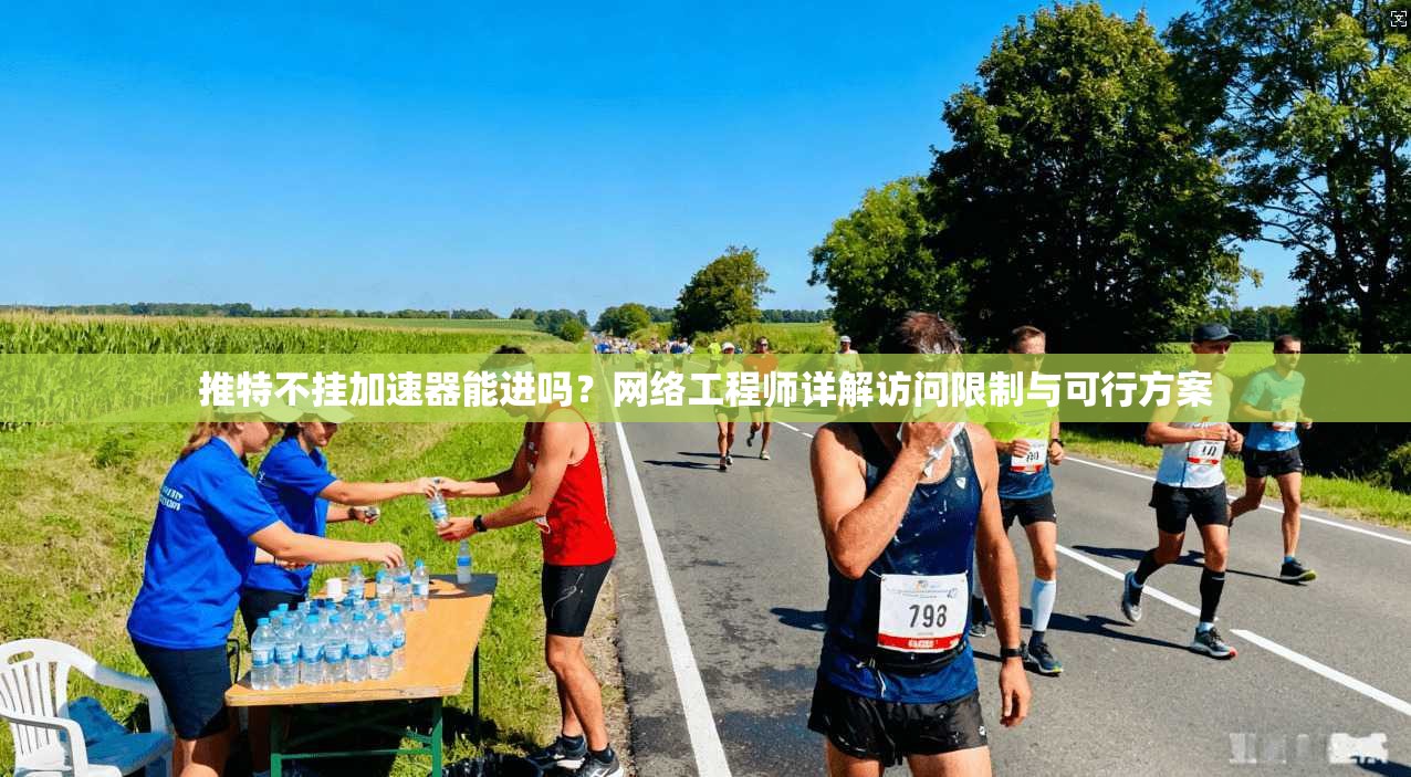 推特不挂加速器能进吗？网络工程师详解访问限制与可行方案