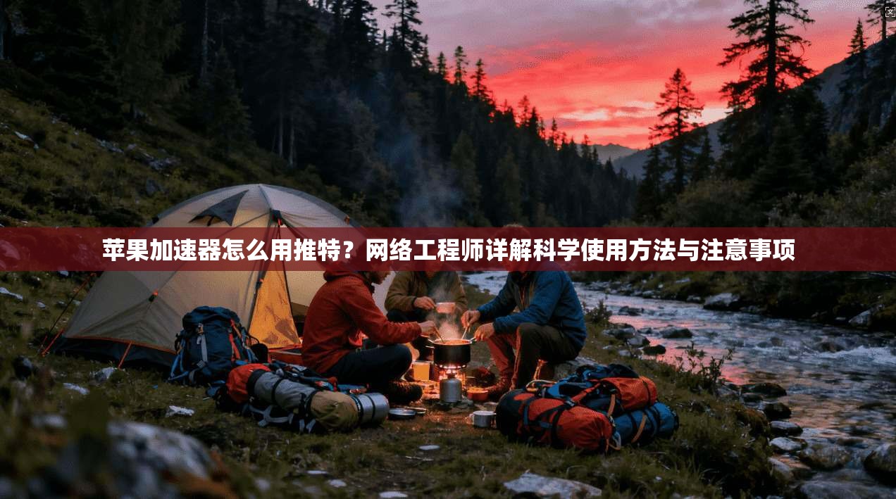 苹果加速器怎么用推特?网络工程师详解科学使用方法与注意事项 苹果加速器怎么用推特?网络工程师详解科学使用方法与注意事项