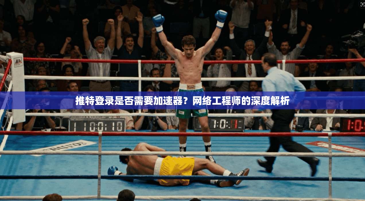 推特登录是否需要加速器?网络工程师的深度解析 推特登录是否需要加速器?网络工程师的深度解析