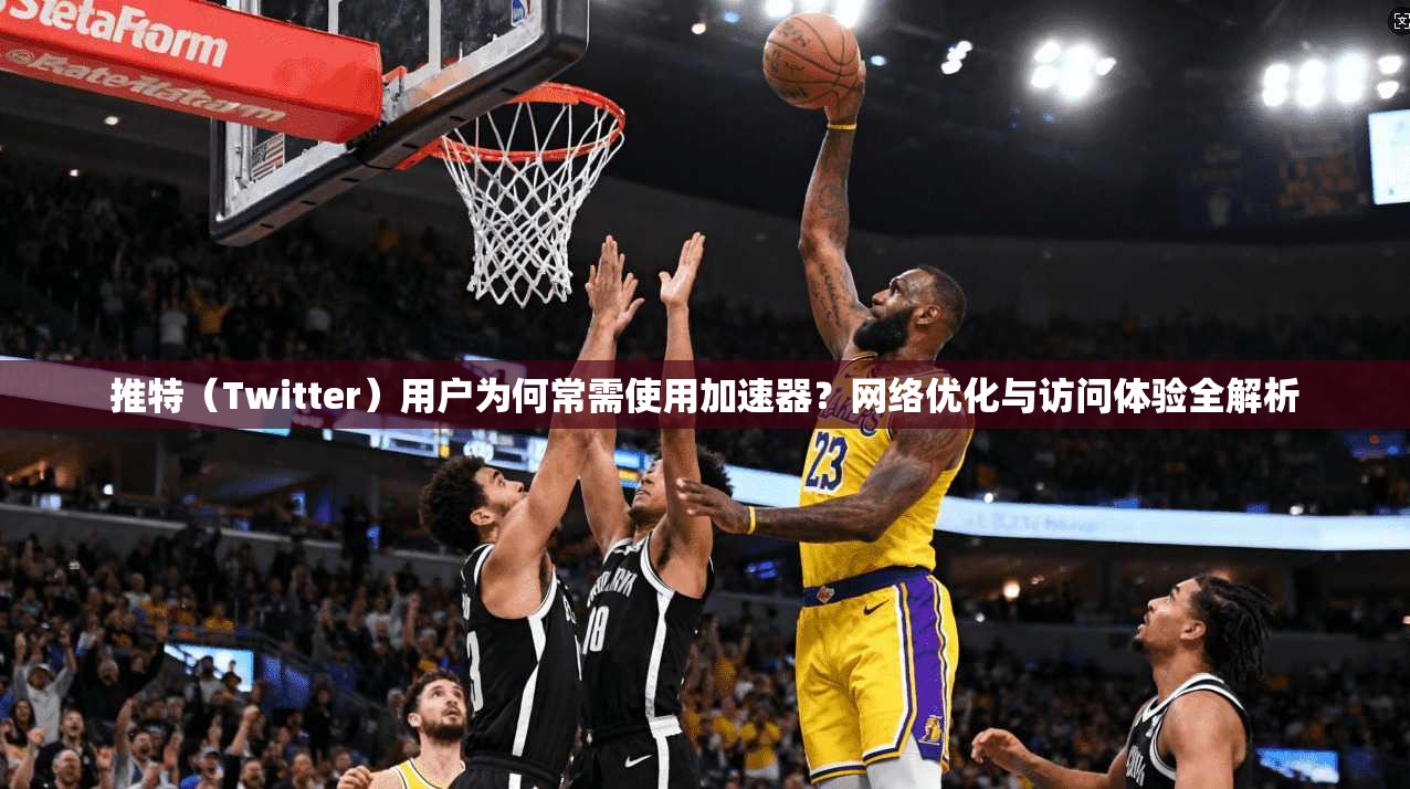 推特(Twitter)用户为何常需使用加速器?网络优化与访问体验全解析 推特(Twitter)用户为何常需使用加速器?网络优化与访问体验全解析