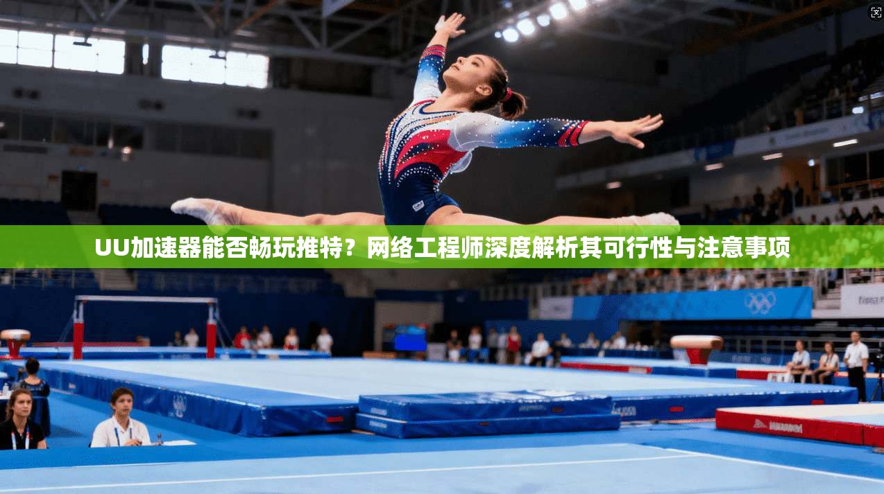 UU加速器能否畅玩推特?网络工程师深度解析其可行性与注意事项 UU加速器能否畅玩推特?网络工程师深度解析其可行性与注意事项
