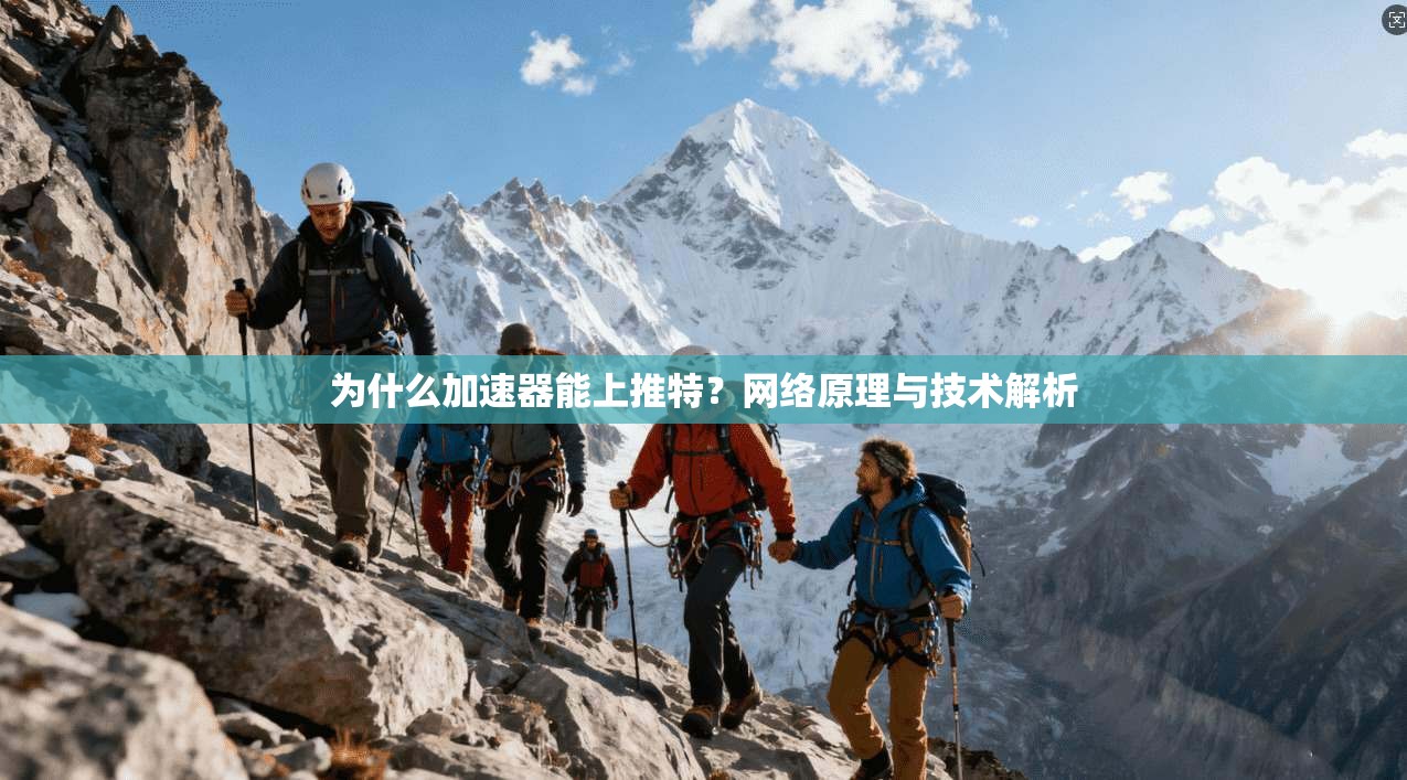 为什么加速器能上推特？网络原理与技术解析
