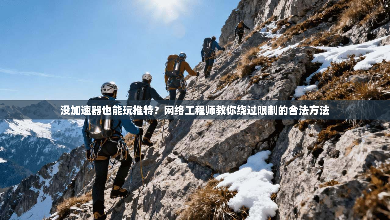 没加速器也能玩推特？网络工程师教你绕过限制的合法方法