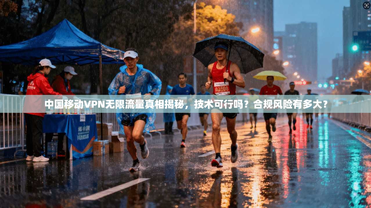 中国移动VPN无限流量真相揭秘,技术可行吗?合规风险有多大? 中国移动VPN无限流量真相揭秘,技术可行吗?合规风险有多大?