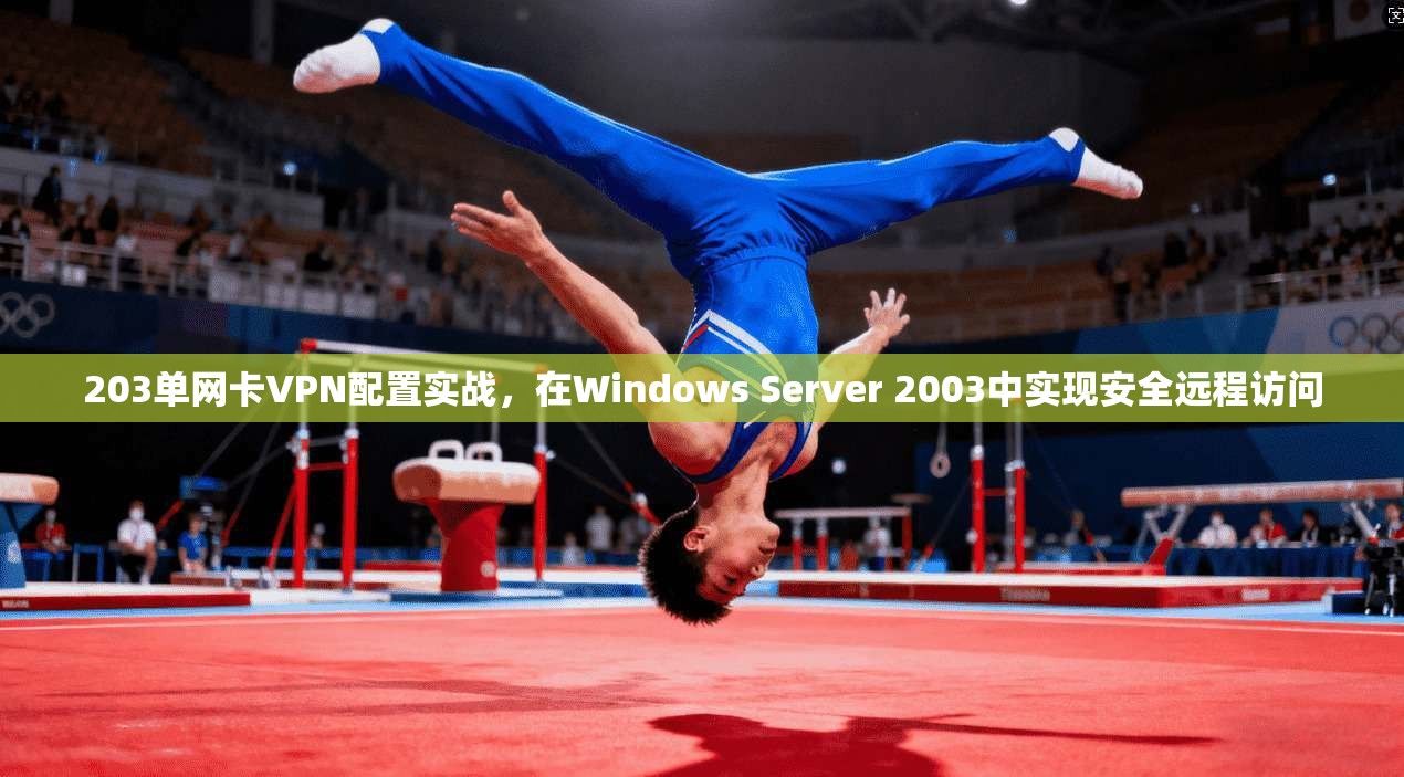 203单网卡VPN配置实战,在Windows Server 2003中实现安全远程访问 203单网卡VPN配置实战,在Windows Server 2003中实现安全远程访问