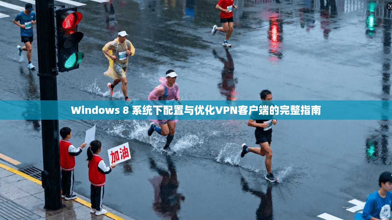 Windows 8 系统下配置与优化VPN客户端的完整指南 Windows 8 系统下配置与优化VPN客户端的完整指南