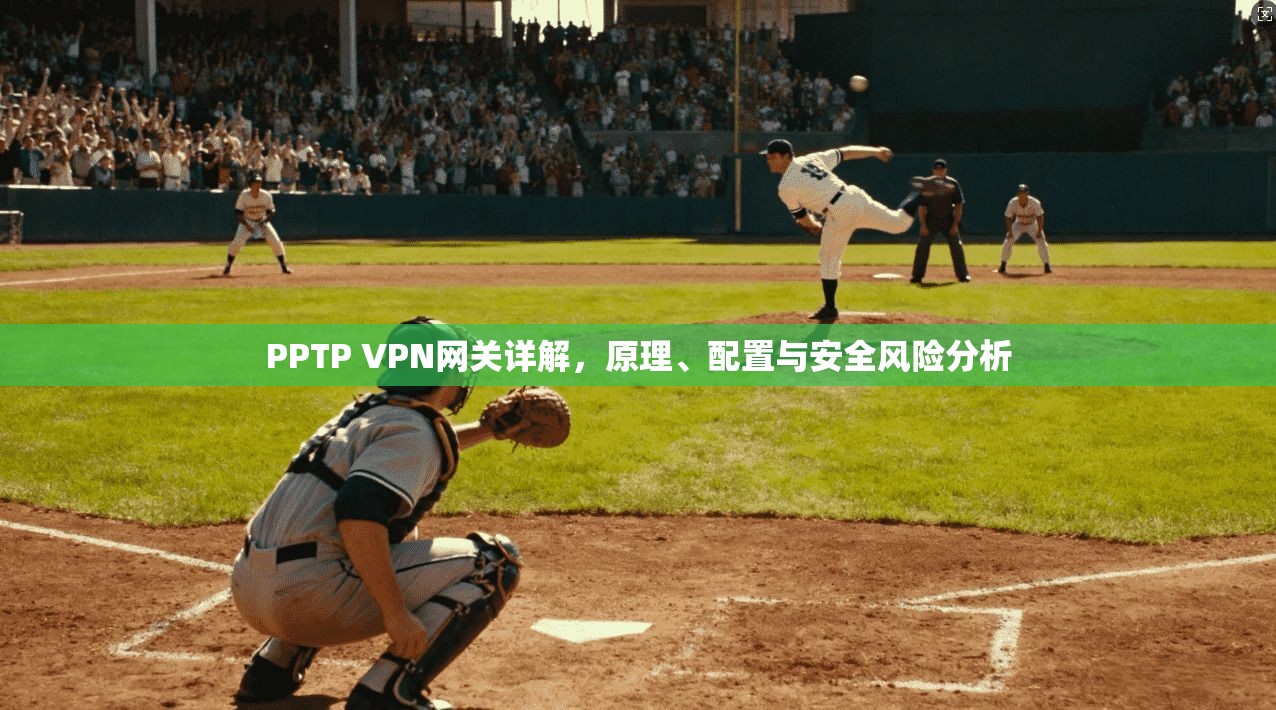 PPTP VPN网关详解,原理、配置与安全风险分析