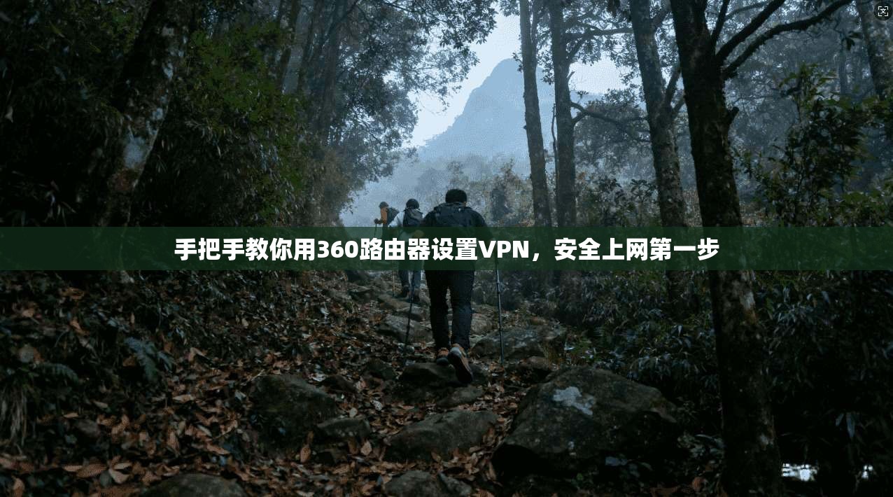 手把手教你用360路由器设置VPN,安全上网第一步