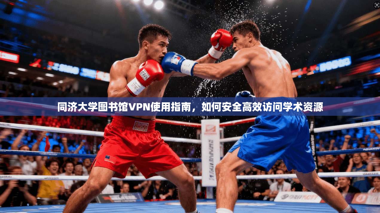 同济大学图书馆VPN使用指南,如何安全高效访问学术资源